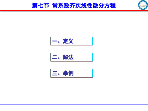 第七节  常系数齐次线性微分方程