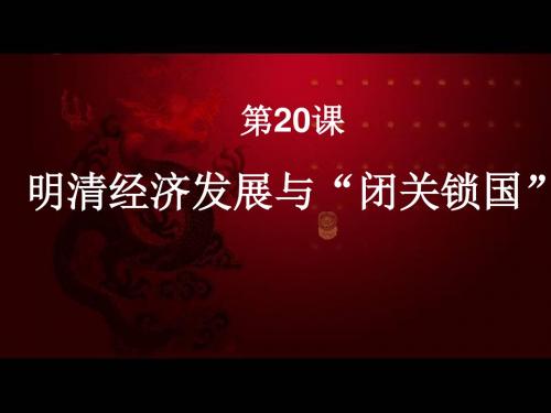 【初中历史】明清经济的发展与“闭关锁国”ppt19 人教版