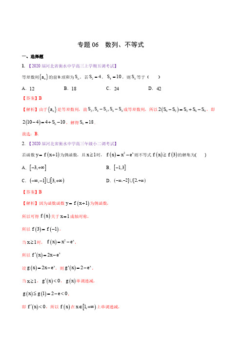 衡水中学高考数学模拟卷试题分类汇总专题06 数列与不等式(解析版)