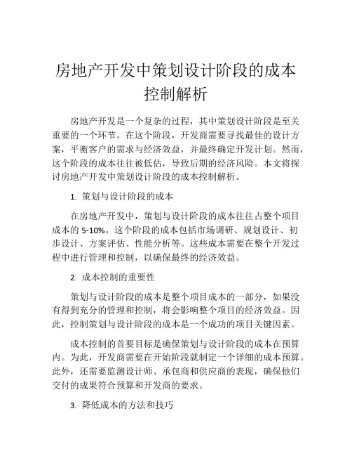 房地产开发中策划设计阶段的成本控制解析