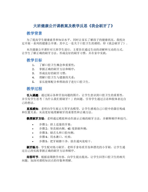 大班健康公开课教案及教学反思《我会刷牙了》