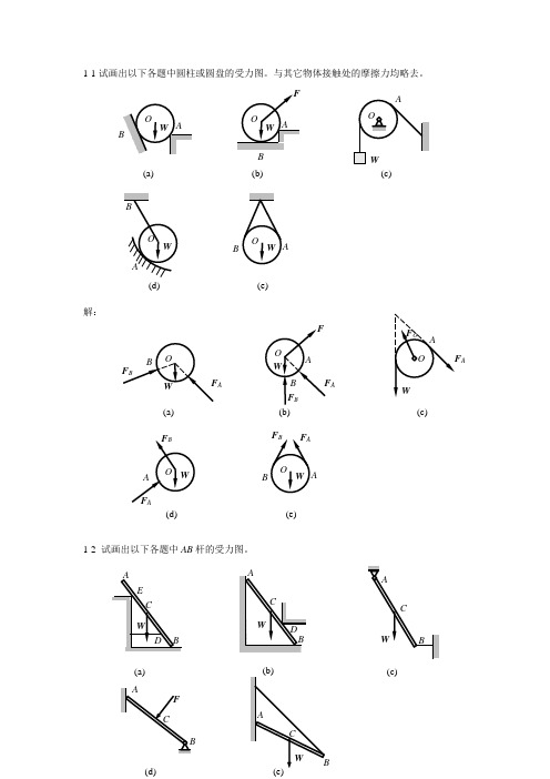 工程力学静力学和材料力学严圣平 课后答案