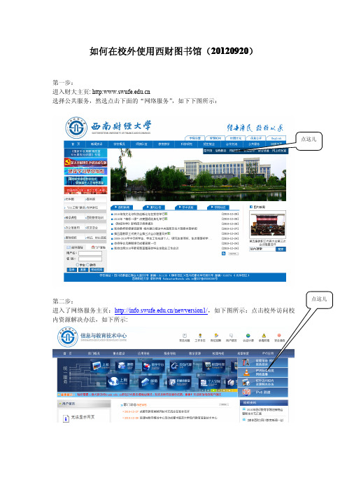如何在校外使用西财图书馆( 20120920