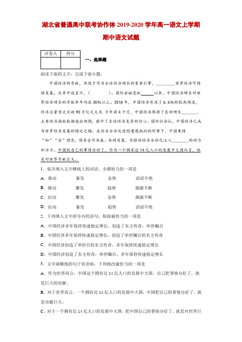 2019-2020学年湖北省普通高中联考协作体高一语文上学期期中语文试题