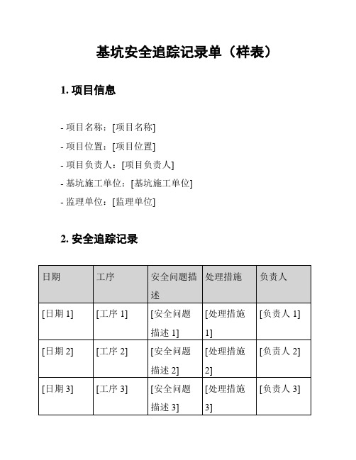 基坑安全追踪记录单(样表)