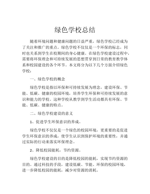 绿色学校总结