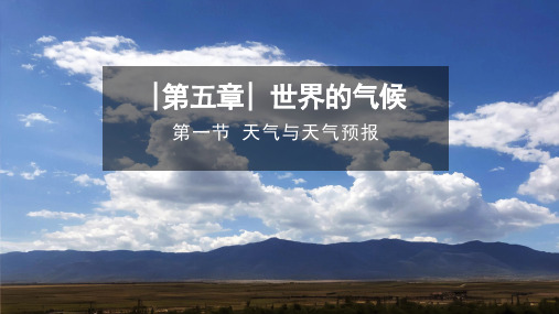  5.1《天气与天气预报》课件-2024-2025学年七年级地理上册湘教版(2024) 