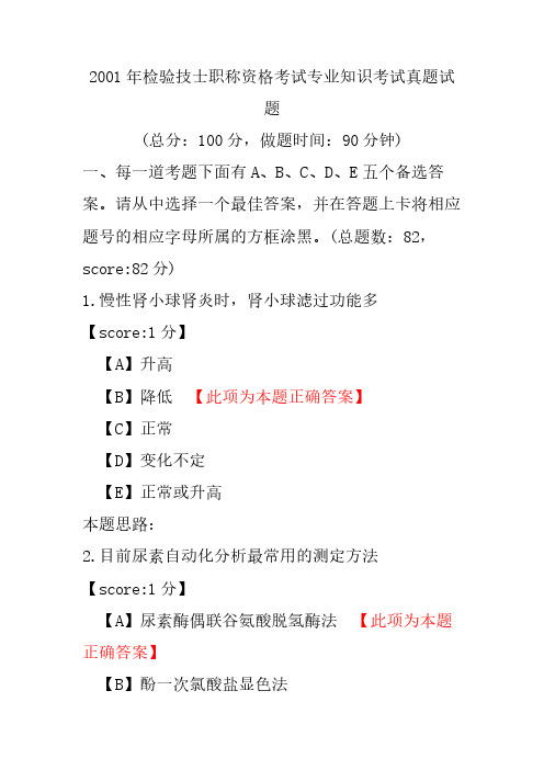 2001年检验技士职称资格考试专业知识考试真题试题