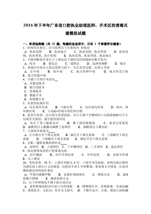 2016年下半年广东省口腔执业助理医师：手术区的消毒灭菌模拟试题