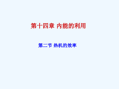 物理人教版九年级全册142热机的效率精品PPT课件