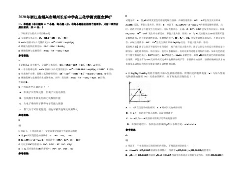 2020年浙江省绍兴市嵊州长乐中学高三化学测试题含解析