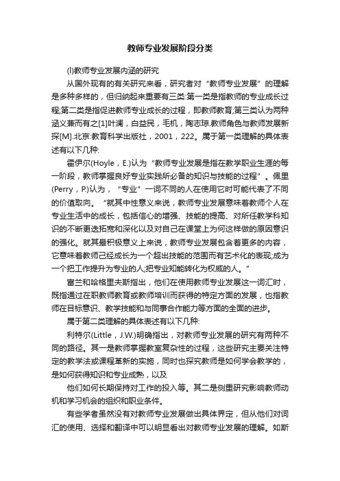 教师专业发展阶段分类