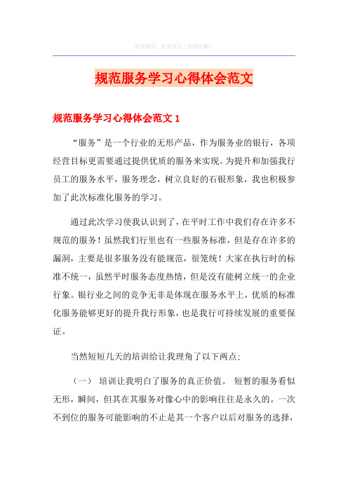 规范服务学习心得体会范文