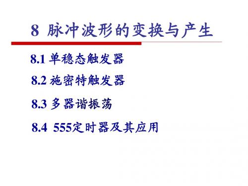 电子技术基础(数字部分)