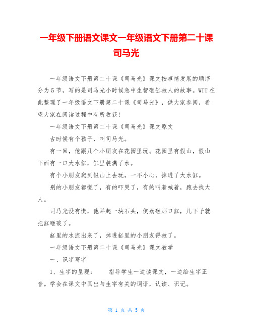 一年级下册语文课文一年级语文下册第二十课司马光