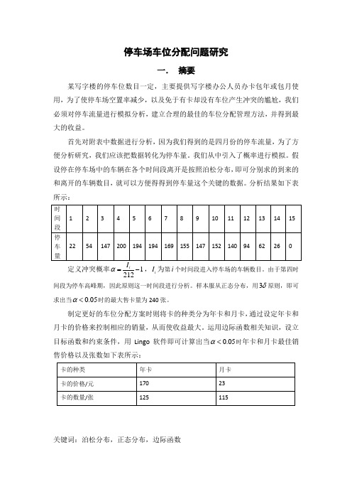 车位分配问题  数学建模