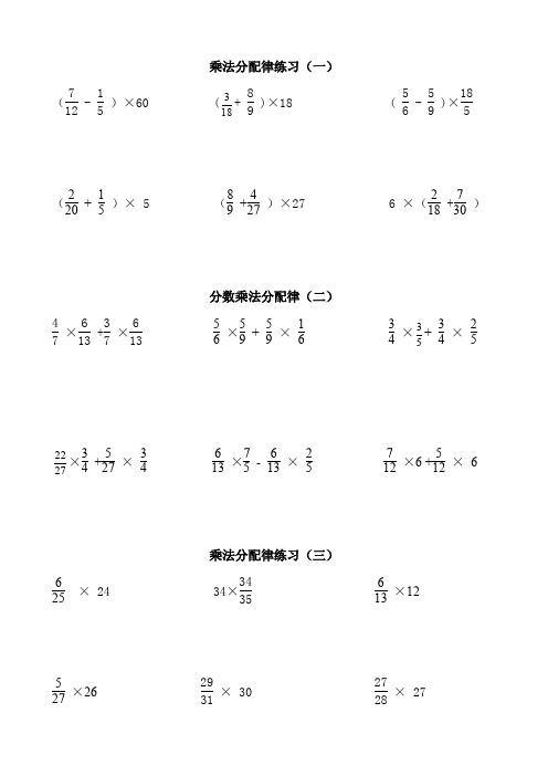 六年级资料数学分数乘法简便运算分配律分类练习题.doc