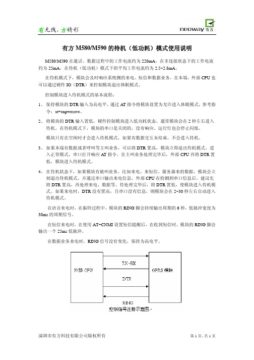 有方M580-M590待机(低功耗)模式使用说明