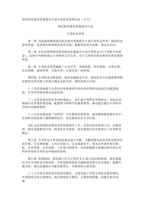 现代职业教育质量提升计划专项资金管理办法全文