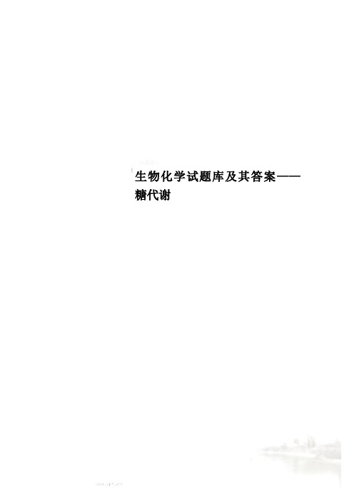 生物化学试题库及其答案——糖代谢