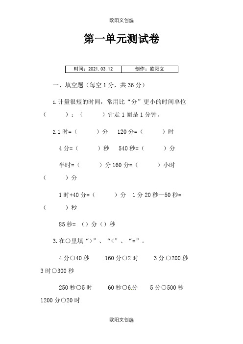 人教版三年级上册数学时分秒单元测试卷之欧阳文创编