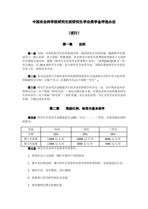 农科院研究生学业奖学金评选办法