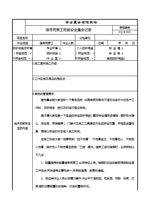 信号司索工班前安全晨会记录