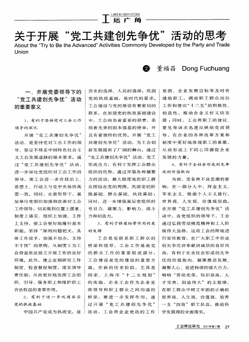 关于开展“党工共建创先争优”活动的思考