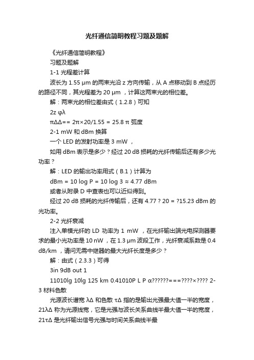 光纤通信简明教程习题及题解