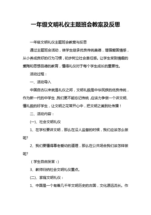 一年级文明礼仪主题班会教案及反思