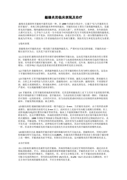 龈缘炎的临床表现及治疗