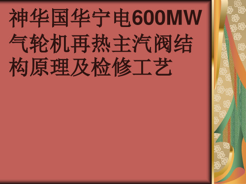 李明--中压主汽门结构原理及检修工艺