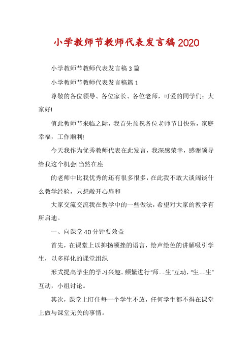 小学教师节教师代表发言稿2020