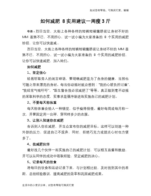 如何减肥 8实用建议一周瘦3斤