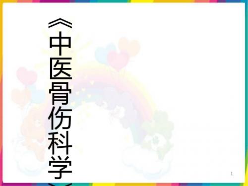 中医骨伤科学总论ppt课件