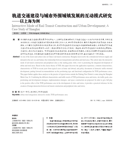 轨道交通建设与城市外围城镇发展的互动模式研究——以上海为例