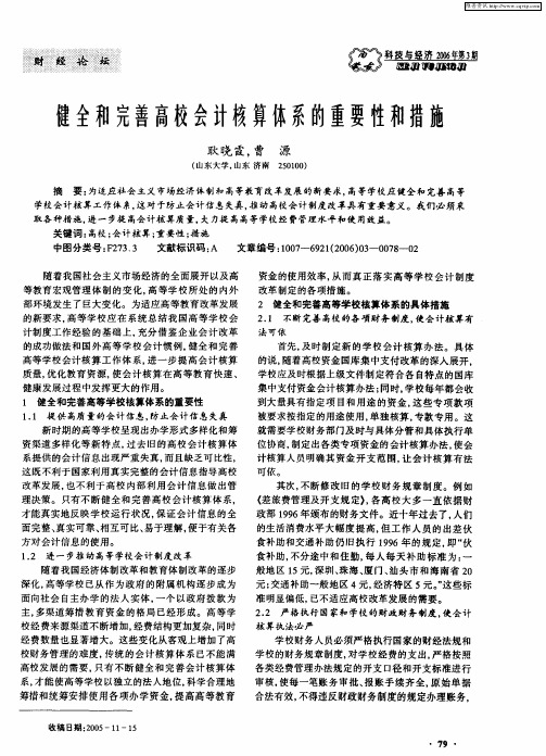 健全和完善高校会计核算体系的重要性和措施