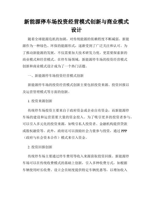 新能源停车场投资经营模式创新与商业模式设计