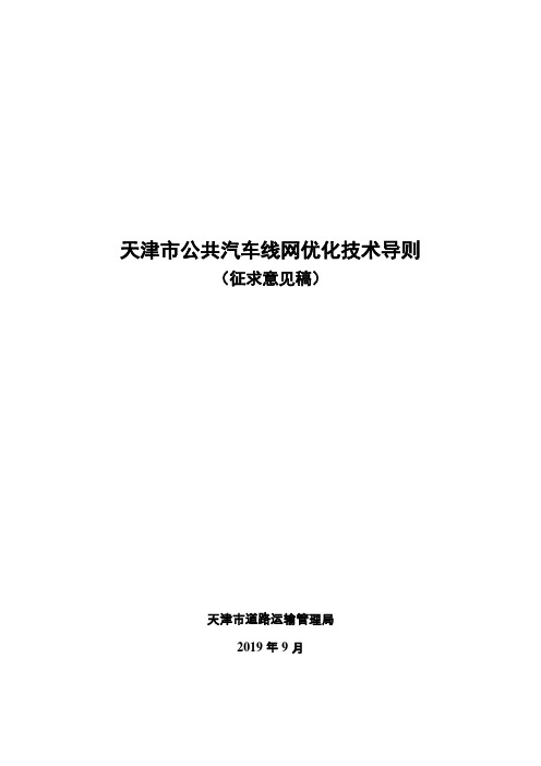 上海市公交线网优化导则