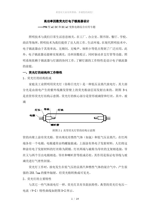 荧光灯高功率因数电子镇流器设计