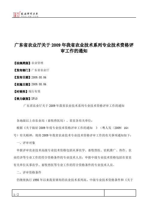 广东省农业厅关于2009年我省农业技术系列专业技术资格评审工作的通知