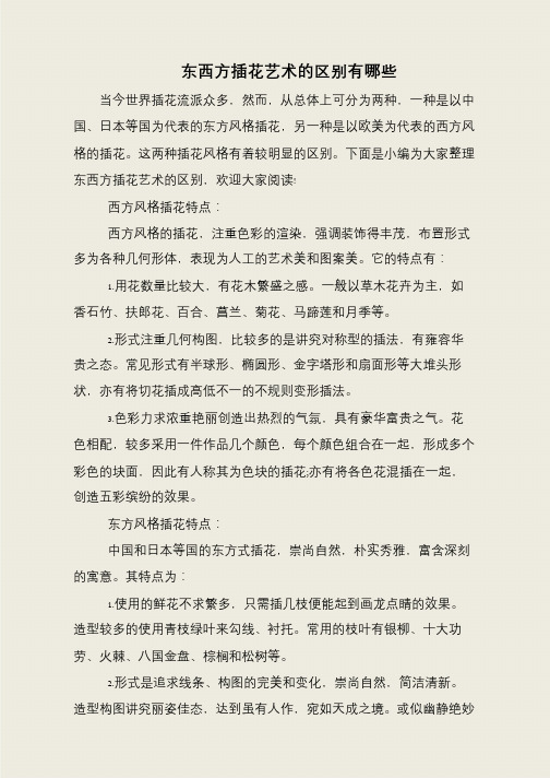 东西方插花艺术的区别有哪些