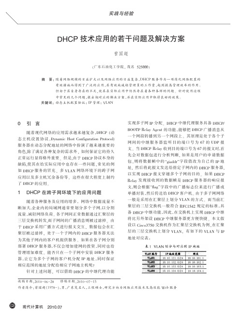 DHCP技术应用的若干问题及解决方案_2010