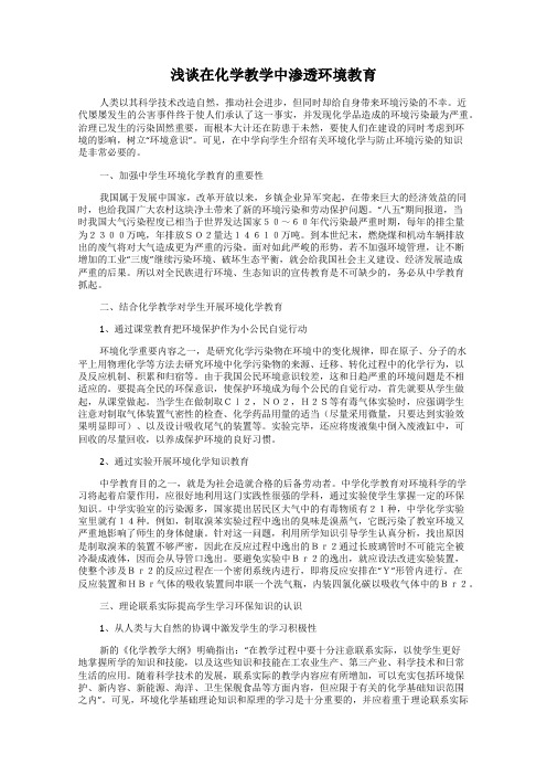 浅谈在化学教学中渗透环境教育