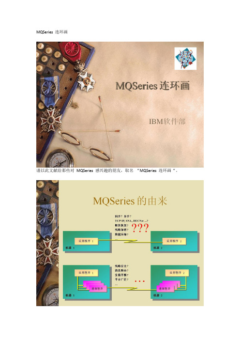 MQSeries 连环画