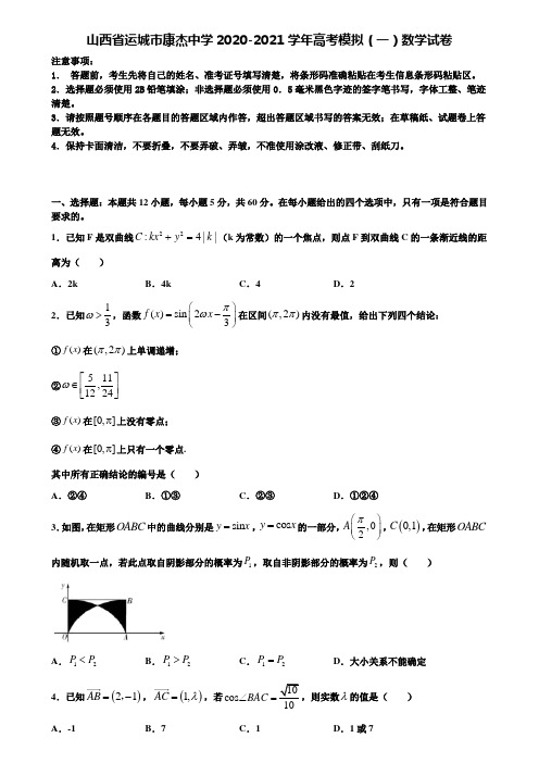 山西省运城市康杰中学2020-2021学年高考模拟(一)数学试卷含解析〖附16套高考模拟卷〗