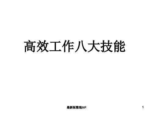 修身养性、自我提升：高效工作八大技能ppt课件