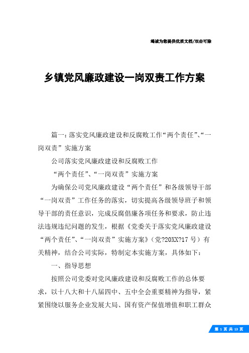 乡镇党风廉政建设一岗双责工作方案