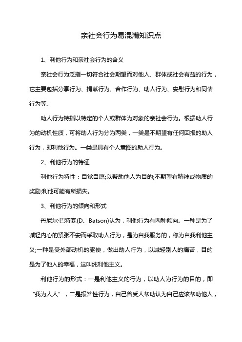 亲社会行为易混淆知识点