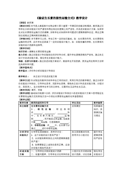 验证生长素极性运输教学设计